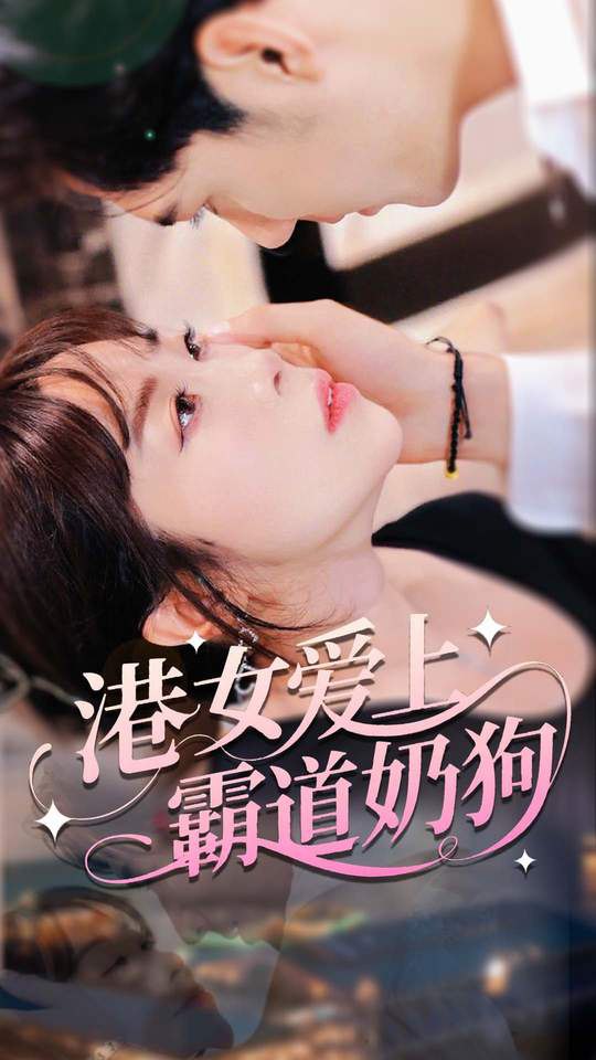 港女爱上霸道奶狗 - 第80集完结_观后感悟_婉静好片-90s网